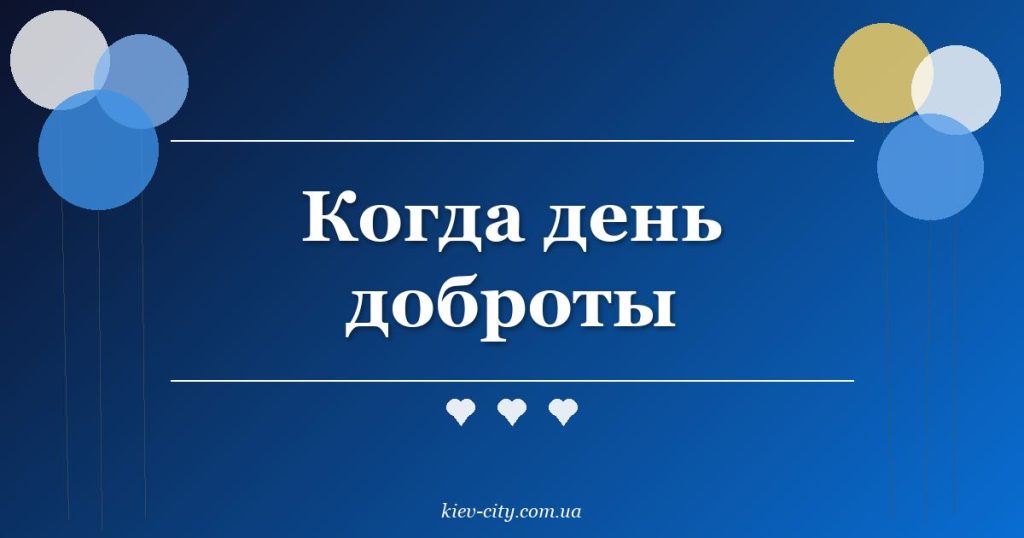 Когда день доброты Когда день доброты