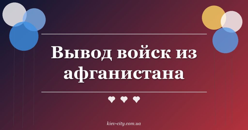 Вывод войск из афганистана