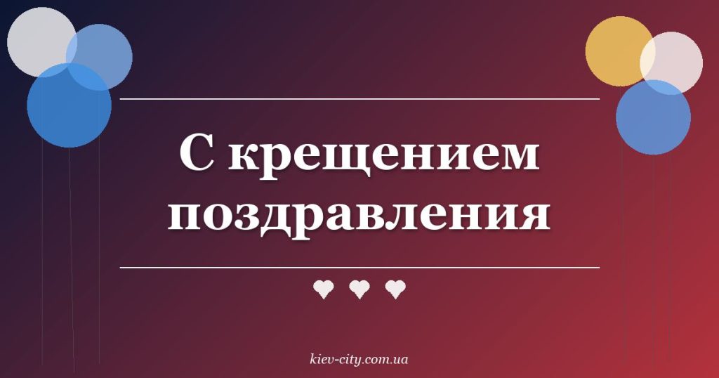 С крещением поздравления С крещением поздравления