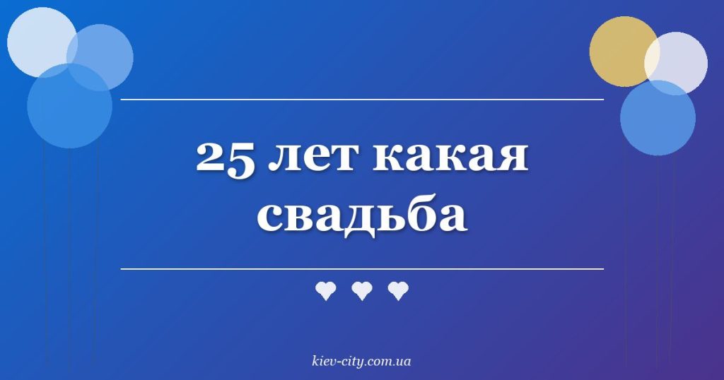 25 лет какая свадьба 25 лет какая свадьба