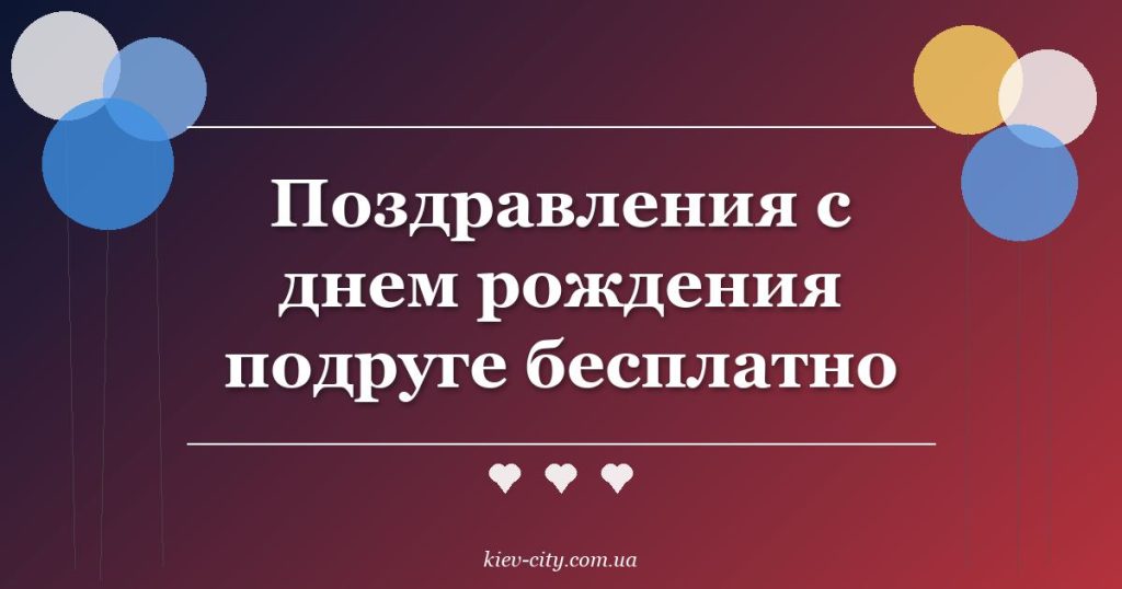 Поздравления с днем рождения подруге бесплатно