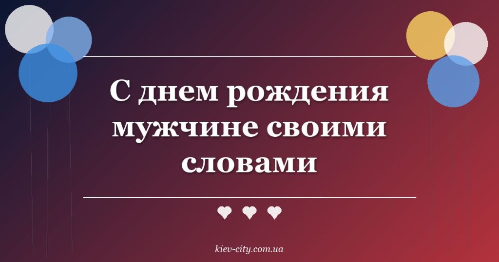 С днем рождения мужчине своими словами