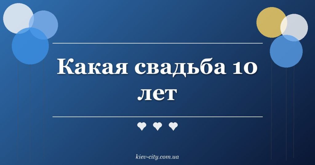Какая свадьба 10 лет Какая свадьба 10 лет