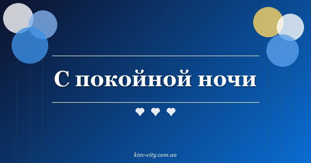 С покойной ночи
