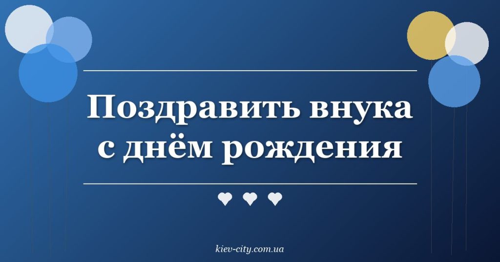 Поздравить внука с днём рождения
