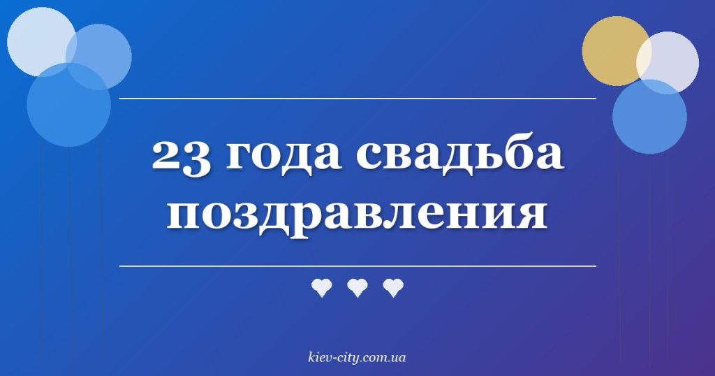23 года свадьба поздравления 23 года свадьба поздравления