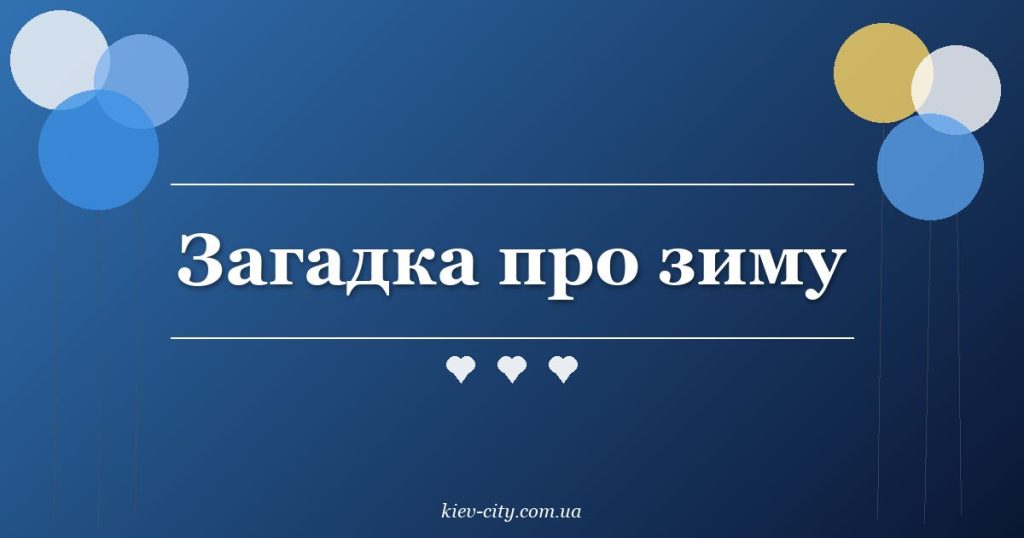 Загадка про зиму