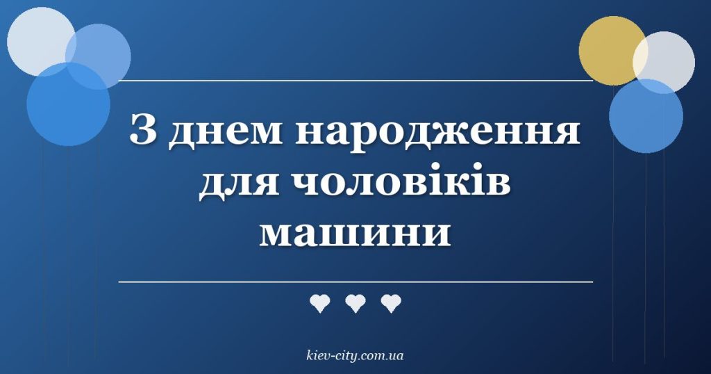 З днем народження для чоловіків машини