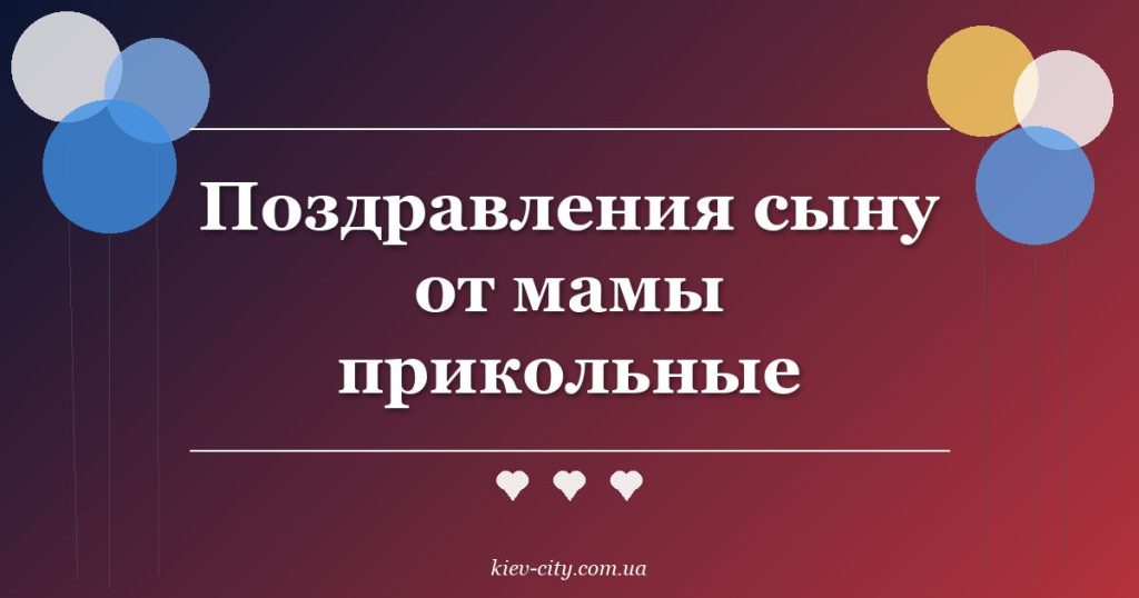 Поздравления сыну от мамы прикольные