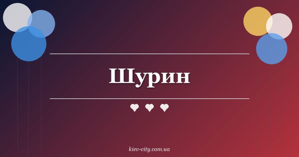 Шурин