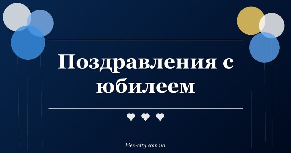 Поздравления с юбилеем