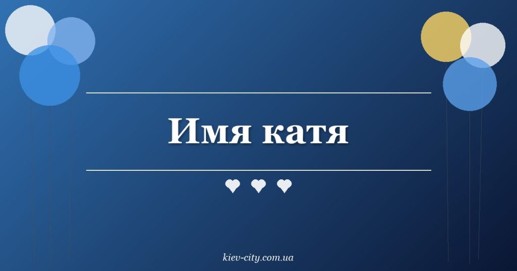 Имя катя Имя катя