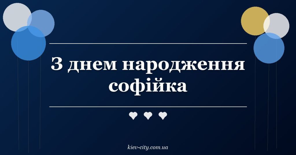 З днем народження софійка
