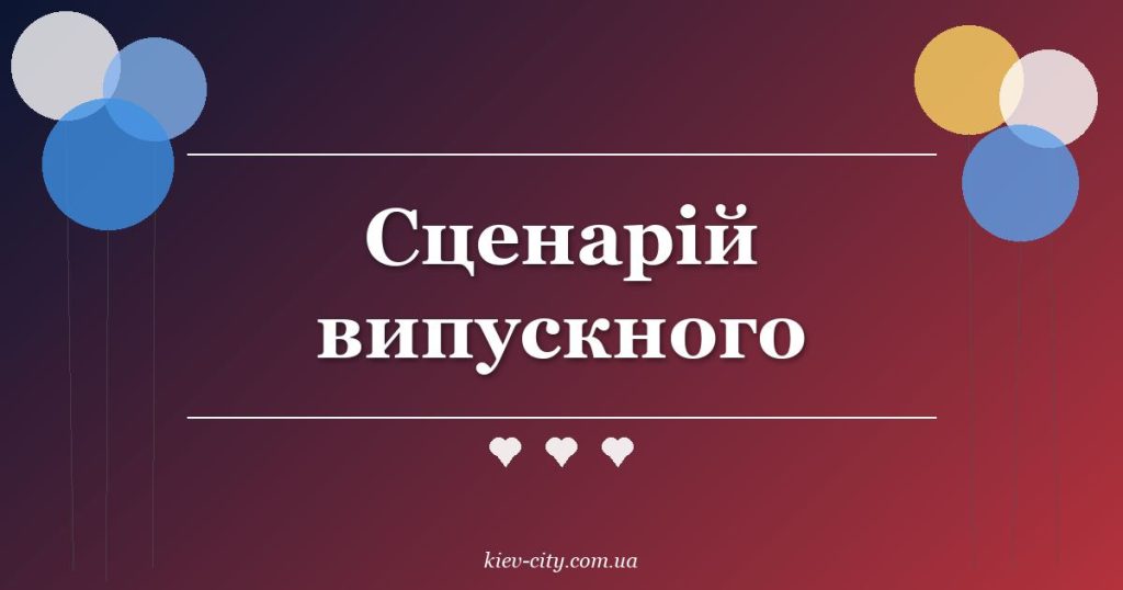 Сценарій випускного