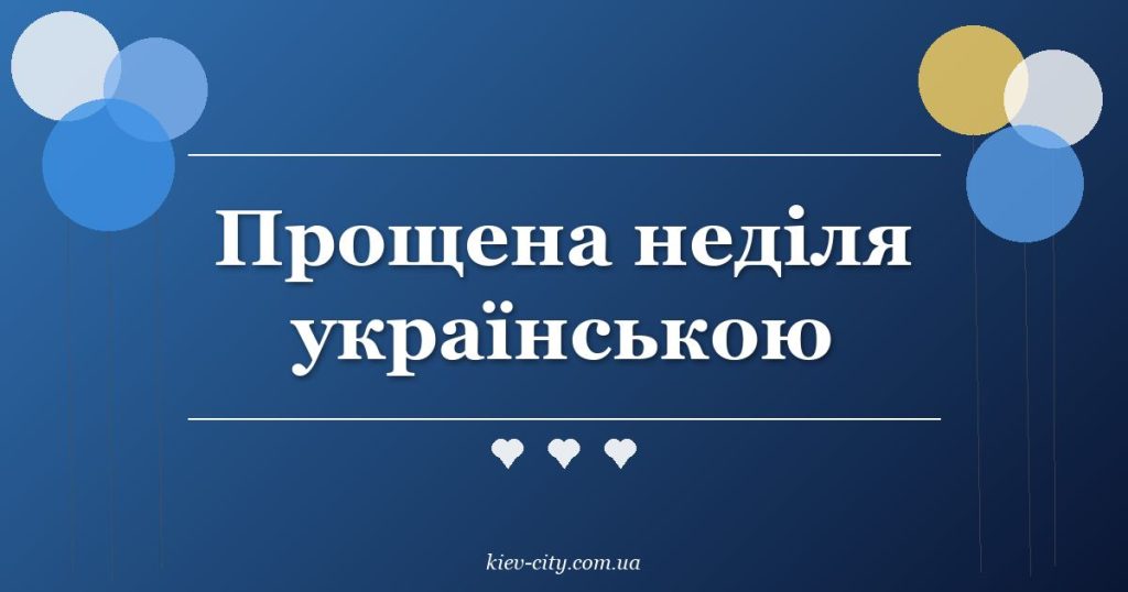 Прощена неділя українською