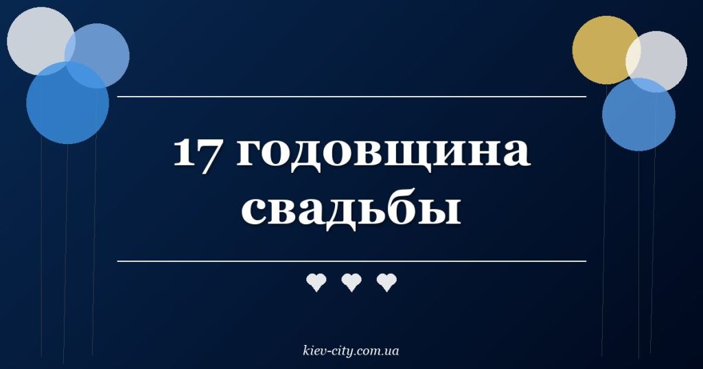 17 годовщина свадьбы 17 годовщина свадьбы