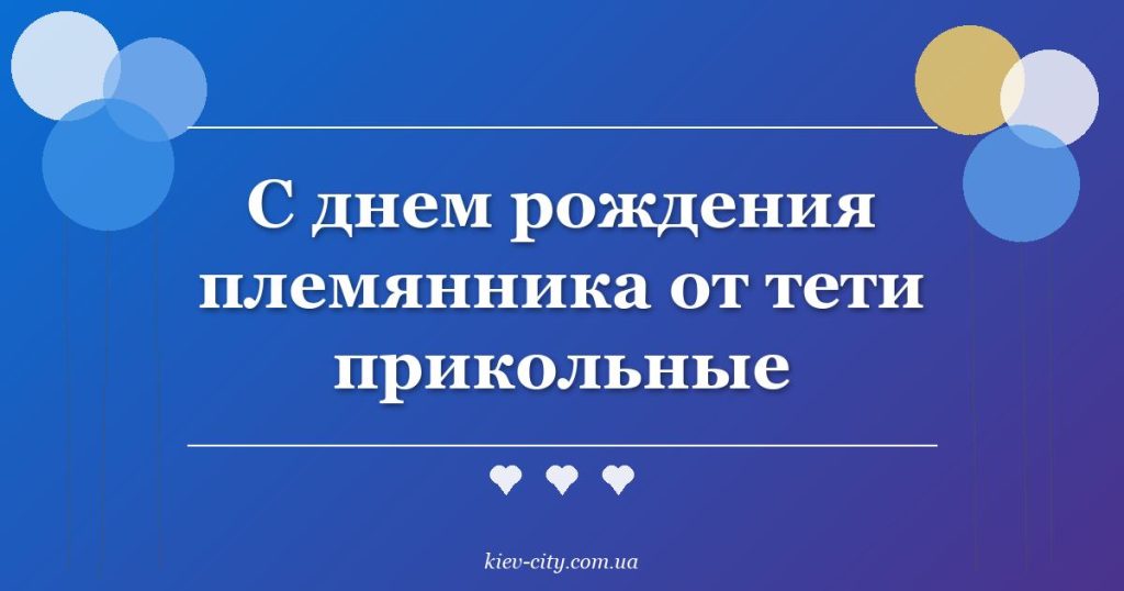 С днем рождения племянника от тети прикольные