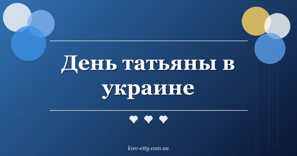 День татьяны в украине