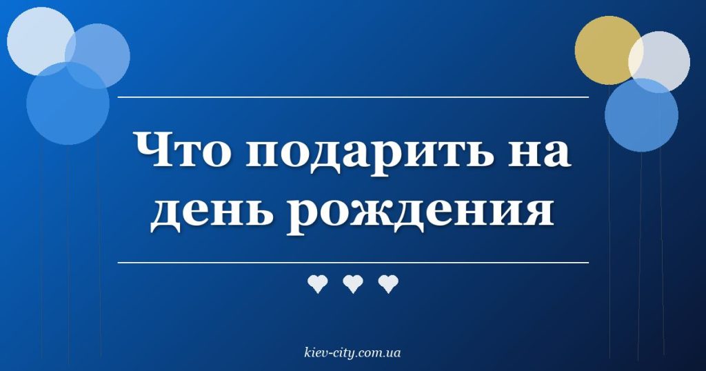 Что подарить на день рождения