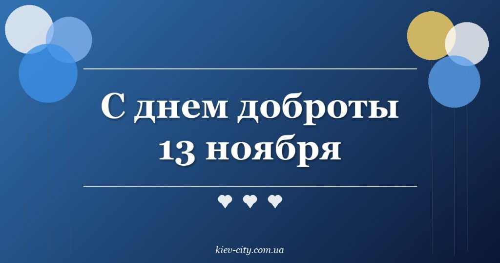 С днем доброты 13 ноября С днем доброты 13 ноября