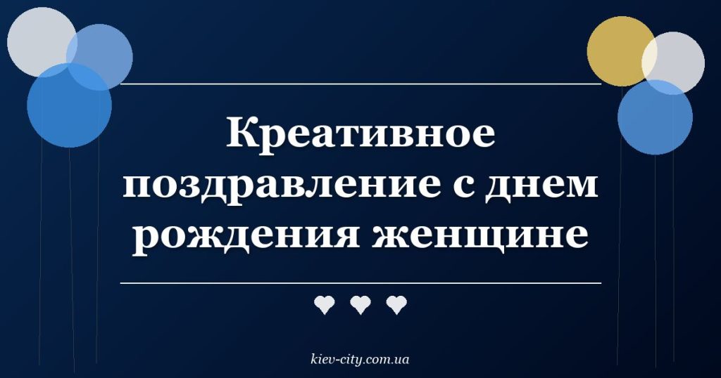 Креативное поздравление с днем рождения женщине Креативное поздравление с днем рождения женщине