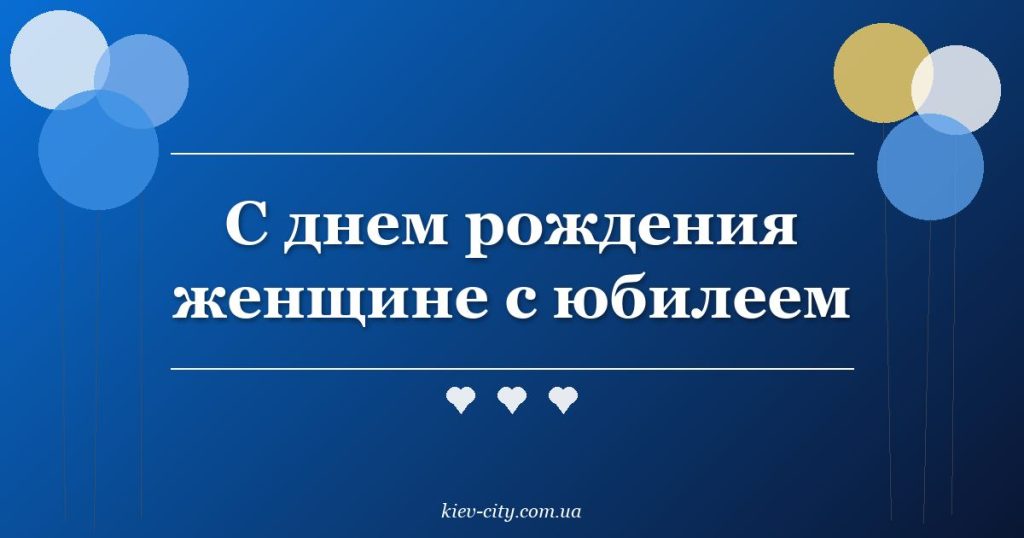 С днем рождения женщине с юбилеем