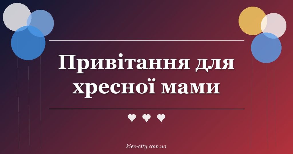Привітання для хресної мами