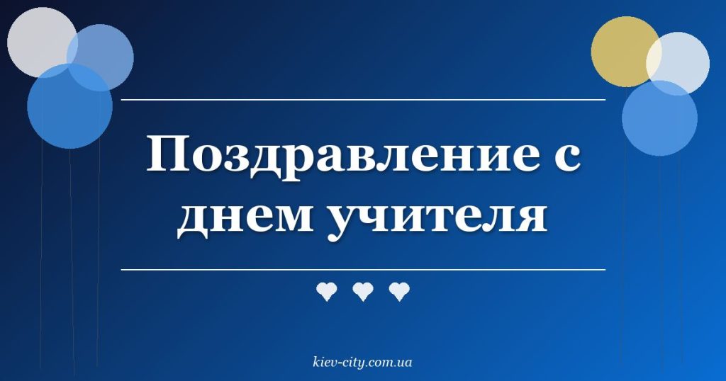 Поздравление с днем учителя Поздравление с днем учителя