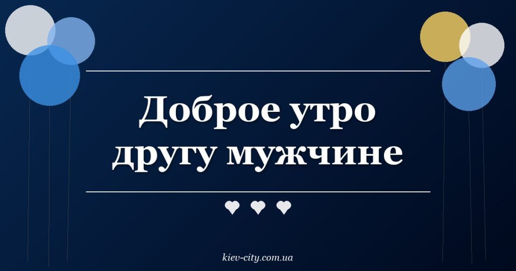 Доброе утро другу мужчине