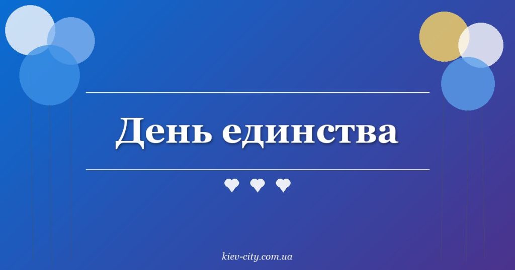 День единства