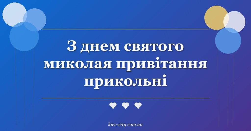 З днем святого миколая привітання прикольні