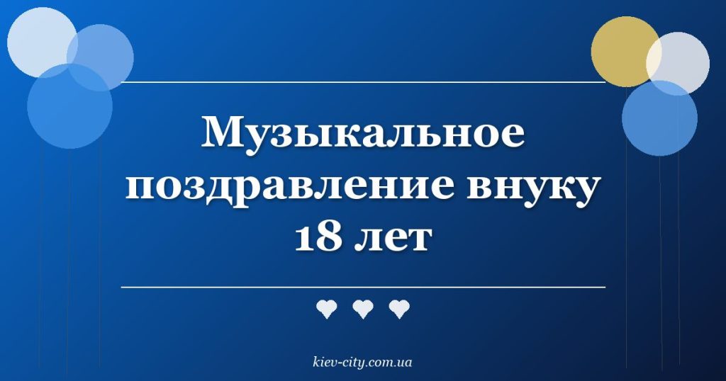 Музыкальное поздравление внуку 18 лет