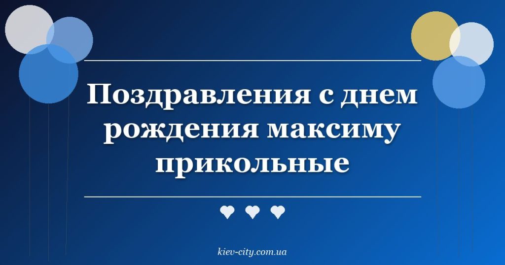 Поздравления с днем рождения максиму прикольные Поздравления с днем рождения максиму прикольные