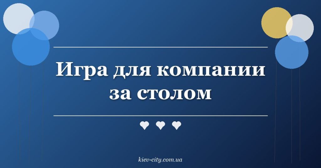 Игра для компании за столом