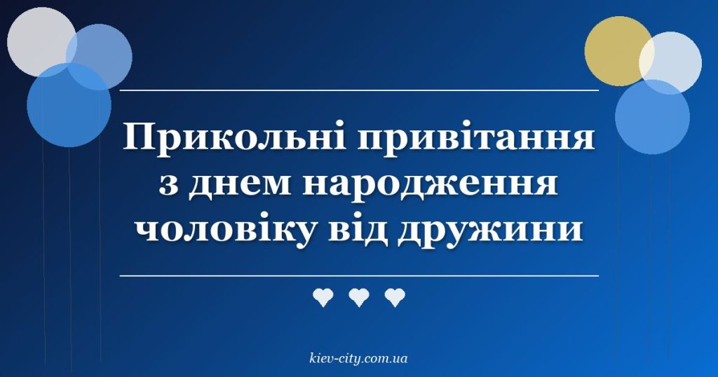 Прикольні привітання з днем народження чоловіку від дружини