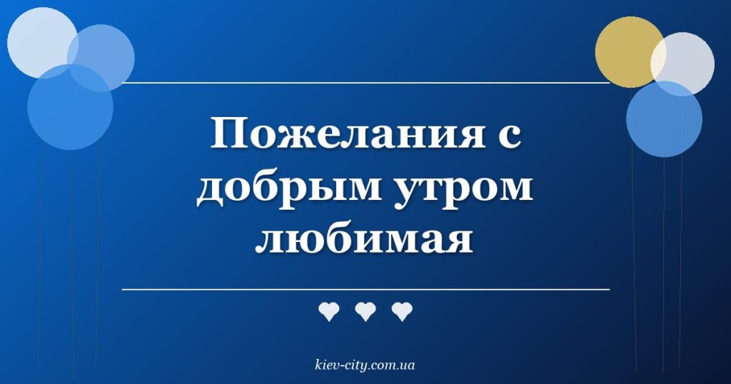 Пожелания с добрым утром любимая