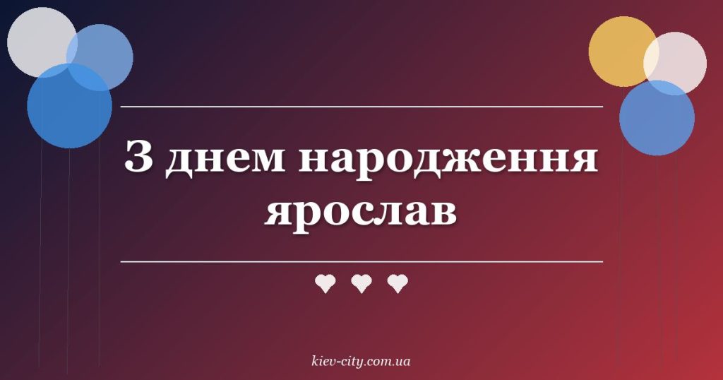 З днем народження ярослав З днем народження ярослав