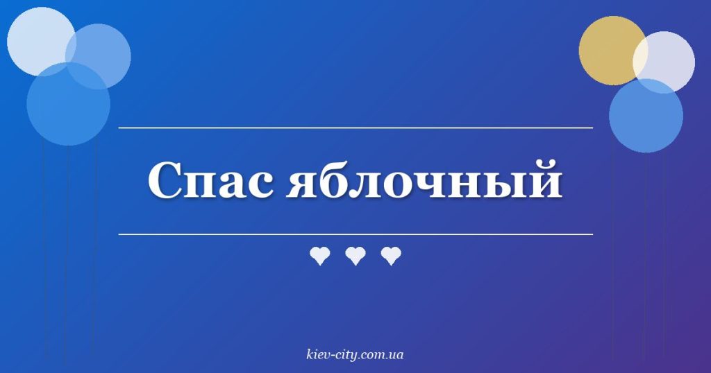 Спас яблочный
