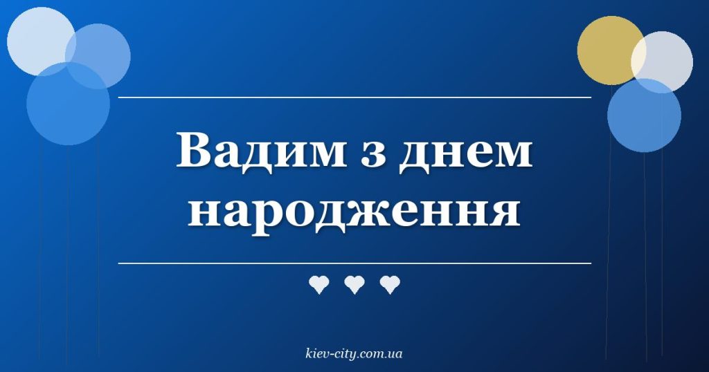 Вадим з днем народження
