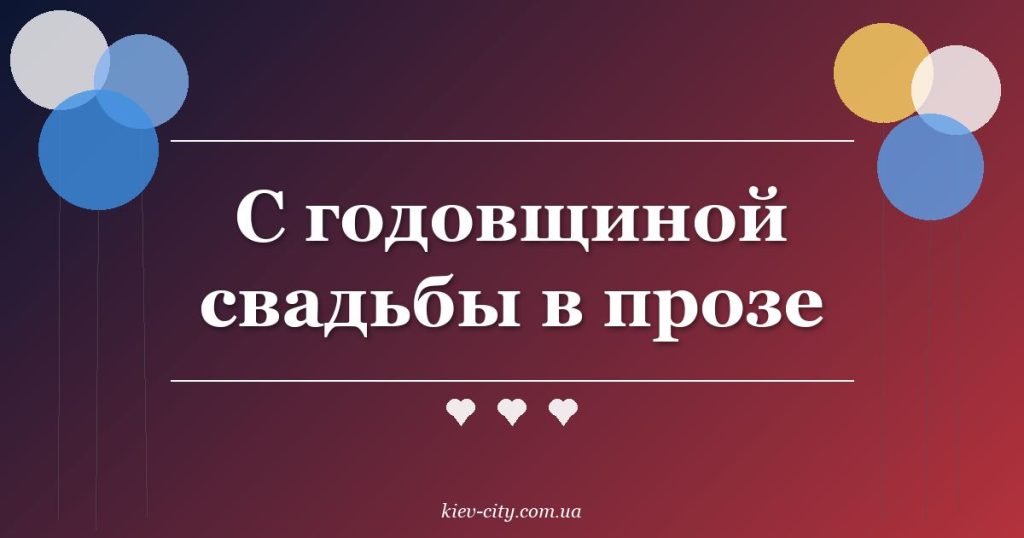 С годовщиной свадьбы в прозе