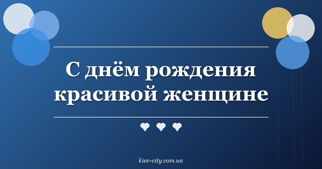С днём рождения красивой женщине С днём рождения красивой женщине