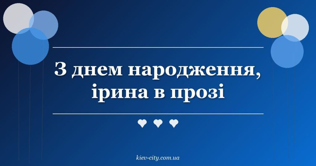 З днем народження, ірина в прозі