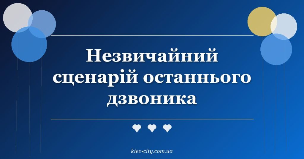 Незвичайний сценарій останнього дзвоника