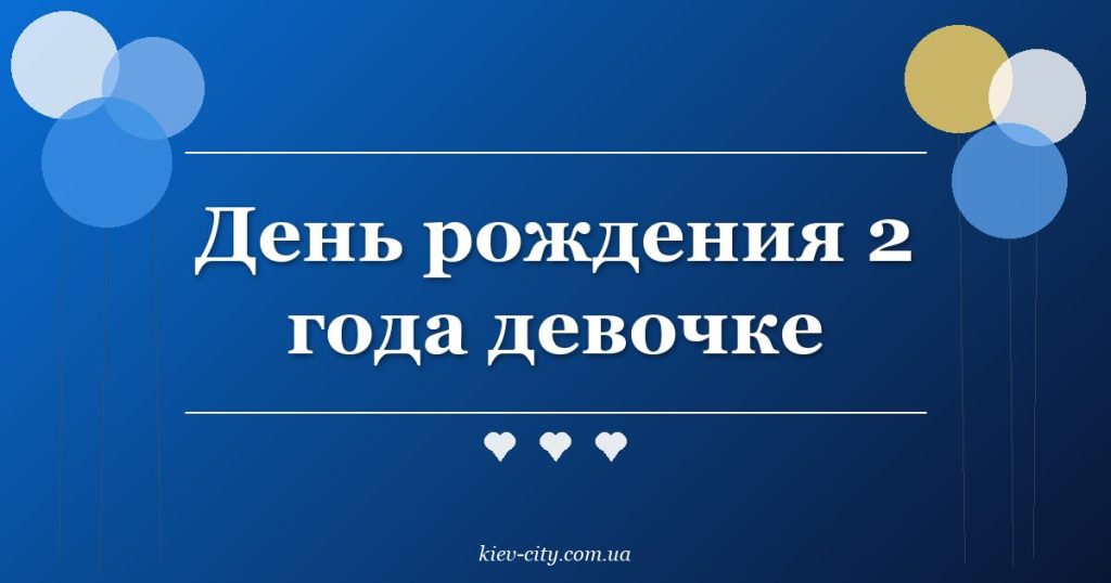 День рождения 2 года девочке