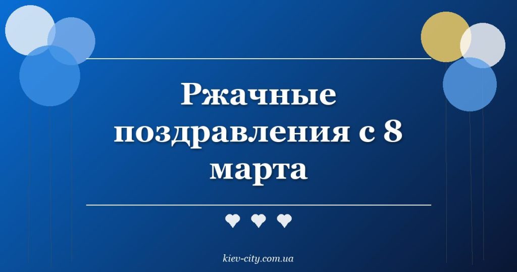 Ржачные поздравления с 8 марта