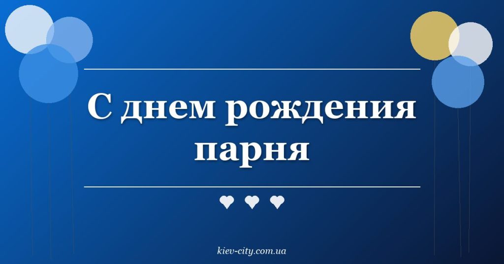 С днем рождения парня