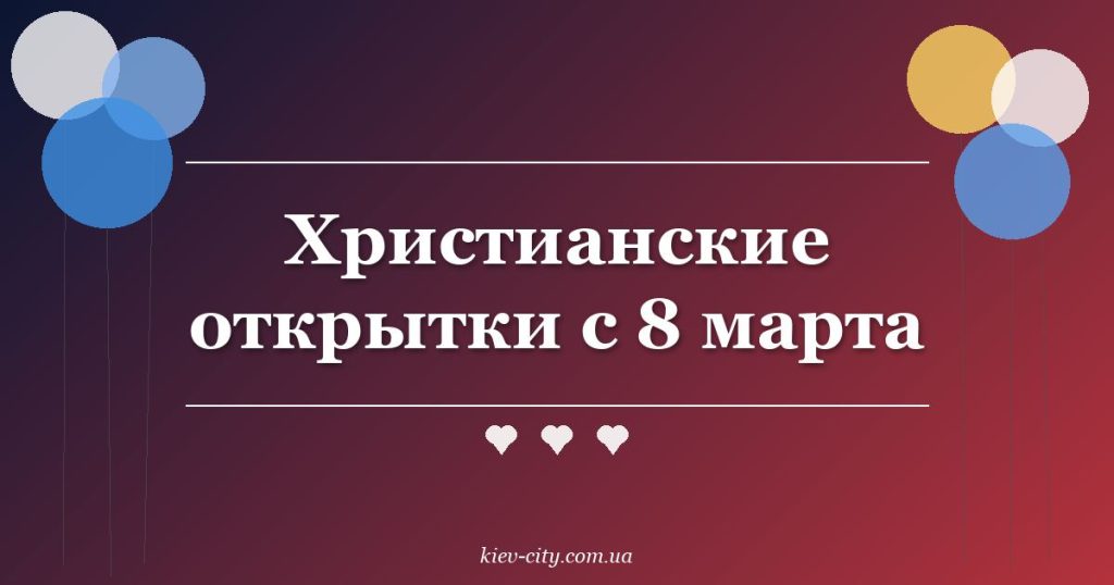 Христианские открытки с 8 марта