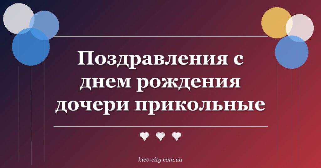 Поздравления с днем рождения дочери прикольные