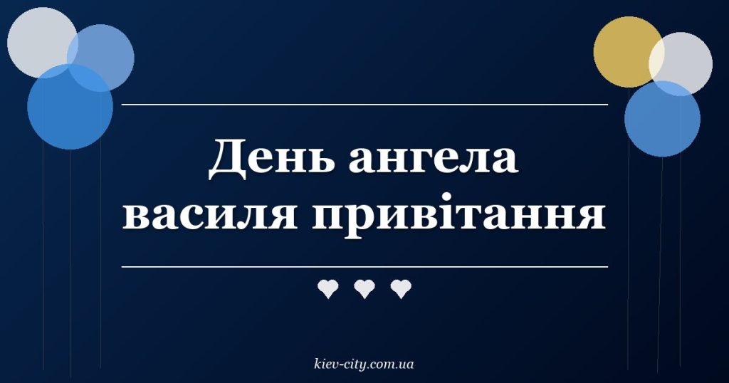 День ангела василя привітання День ангела василя привітання