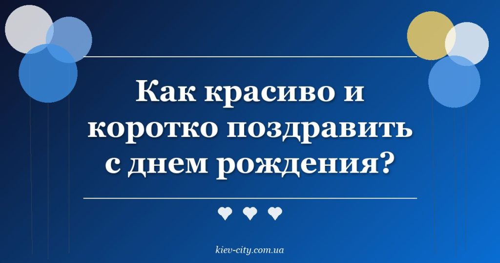 Как красиво и коротко поздравить с днем рождения?